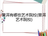 普洱有哪些艺术院校(普洱艺术院校)