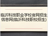 临沂科技职业学校官网招生信息网(临沂科技职校招生)