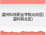 温州科技职业学院北校区(温科院北区)