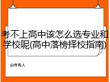 考不上高中该怎么选专业和学校呢(高中落榜择校指南)