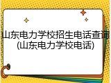 山东电力学校招生电话查询(山东电力学校电话)
