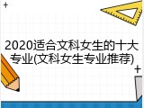2020适合文科女生的十大专业(文科女生专业推荐)