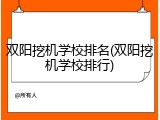双阳挖机学校排名(双阳挖机学校排行)