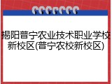 揭阳普宁农业技术职业学校新校区(普宁农校新校区)