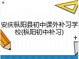 安庆枞阳县初中课外补习学校(枞阳初中补习)