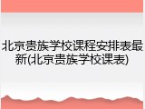北京贵族学校课程安排表最新(北京贵族学校课表)
