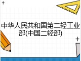 中华人民共和国第二轻工业部(中国二轻部)