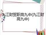 九江财贸职高九中(九江财高九中)