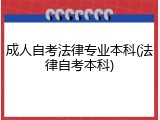 成人自考法律专业本科(法律自考本科)
