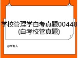 学校管理学自考真题00448(自考校管真题)
