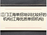 江门江海单招培训比较好的机构(江海优质单招机构)