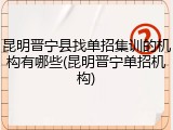 昆明晋宁县找单招集训的机构有哪些(昆明晋宁单招机构)