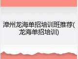 漳州龙海单招培训班推荐(龙海单招培训)