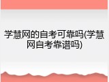 学慧网的自考可靠吗(学慧网自考靠谱吗)