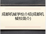 成都机械学校介绍(成都机械校简介)