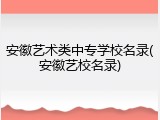 安徽艺术类中专学校名录(安徽艺校名录)