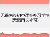 无锡南长初中课外补习学校(无锡南长补习)