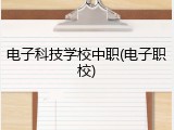 电子科技学校中职(电子职校)