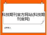 科技期刊官方网站(科技期刊官网)