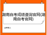 湖南自考成绩查询官网(湖南自考官网)