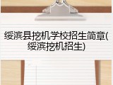 绥滨县挖机学校招生简章(绥滨挖机招生)