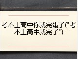 考不上高中你就完蛋了("考不上高中就完了")