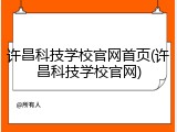 许昌科技学校官网首页(许昌科技学校官网)