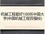 机械工程最好100所中国大学(中国机械工程百强校)