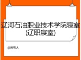 辽河石油职业技术学院寝室(辽职寝室)
