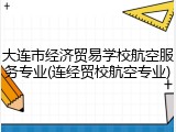 大连市经济贸易学校航空服务专业(连经贸校航空专业)