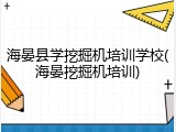 海晏县学挖掘机培训学校(海晏挖掘机培训)