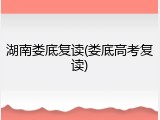 湖南娄底复读(娄底高考复读)
