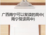 广西南宁可以复读的高中(南宁复读高中)
