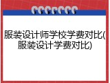 服装设计师学校学费对比(服装设计学费对比)