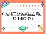 广东轻工教务系统官网(广轻工教务网)