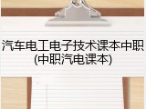 汽车电工电子技术课本中职(中职汽电课本)