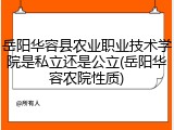 岳阳华容县农业职业技术学院是私立还是公立(岳阳华容农院性质)