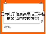 云南电子信息高级技工学校宿舍(滇电技校宿舍)