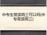 中专生复读高三可以吗(中专复读高三)