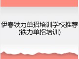 伊春铁力单招培训学校推荐(铁力单招培训)