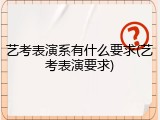 艺考表演系有什么要求(艺考表演要求)