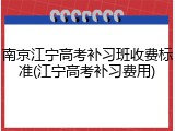 南京江宁高考补习班收费标准(江宁高考补习费用)