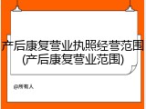 产后康复营业执照经营范围(产后康复营业范围)