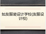 如友服装设计学校(友服设计校)