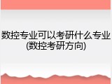 数控专业可以考研什么专业(数控考研方向)