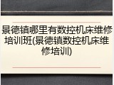 景德镇哪里有数控机床维修培训班(景德镇数控机床维修培训)