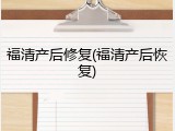 福清产后修复(福清产后恢复)