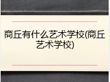 商丘有什么艺术学校(商丘艺术学校)