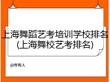上海舞蹈艺考培训学校排名(上海舞校艺考排名)