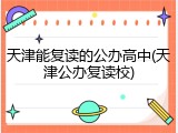 天津能复读的公办高中(天津公办复读校)